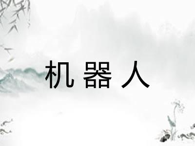 机器人