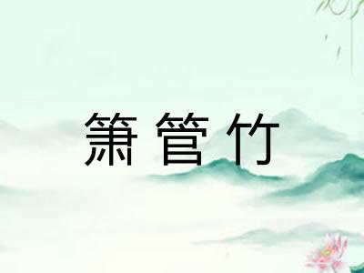 箫管竹