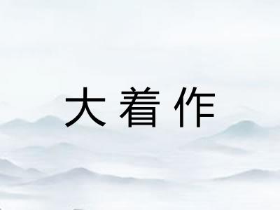 大着作