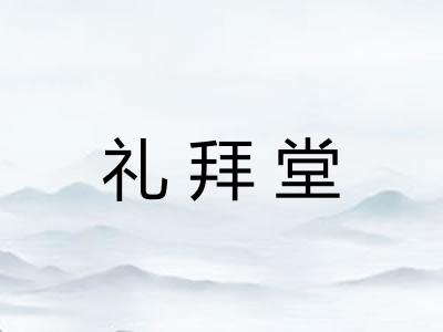 礼拜堂 礼拜堂