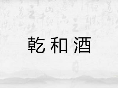 乾和酒