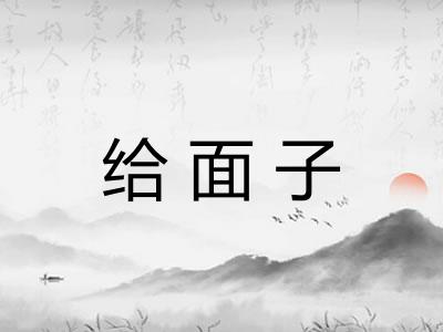 给面子