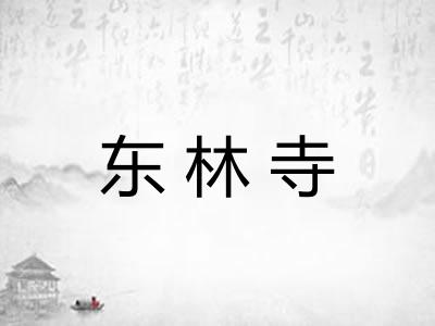 东林寺
