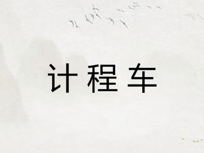 计程车