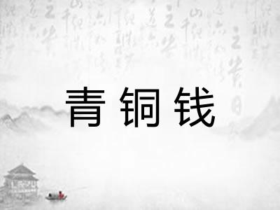 青铜钱