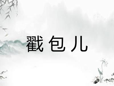 戳包儿