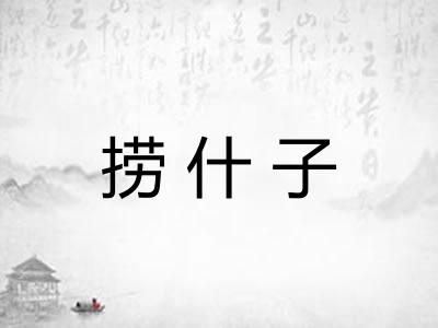 捞什子