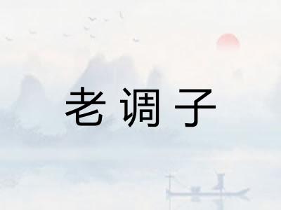 老调子 老调子
