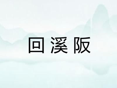 回溪阪