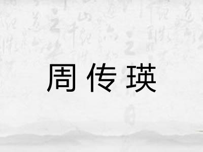 周传瑛
