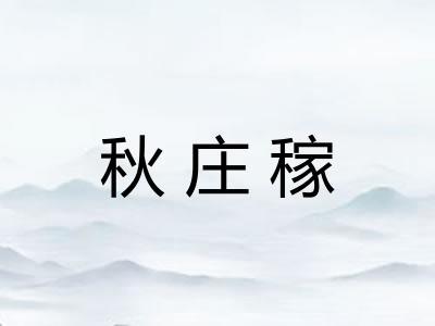 秋庄稼