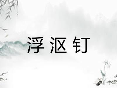 浮沤钉