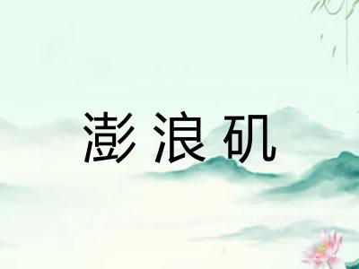 澎浪矶