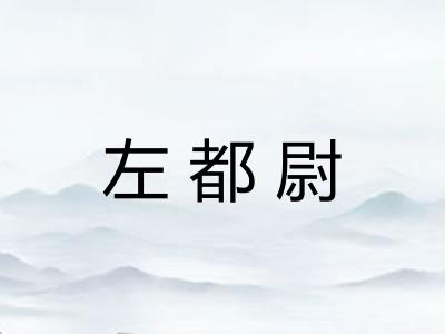 左都尉