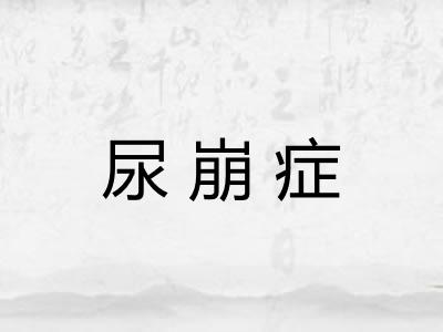 尿崩症