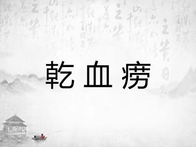 乾血痨
