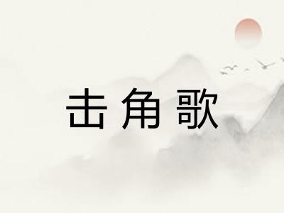 击角歌