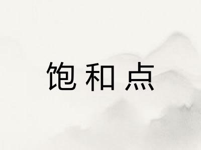 饱和点