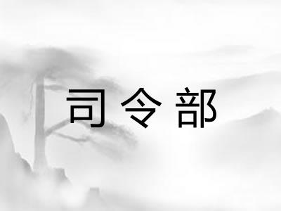 司令部