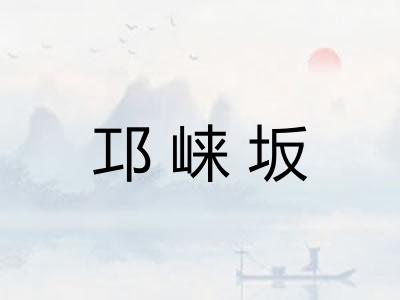 邛崃坂