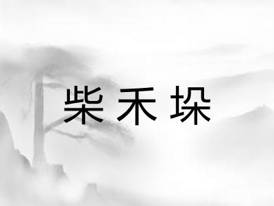 柴禾垛