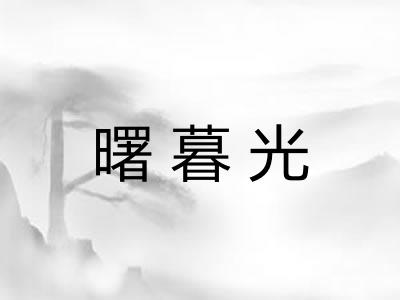 曙暮光
