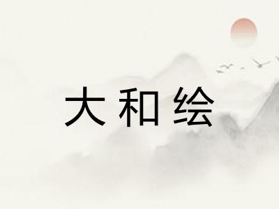 大和绘