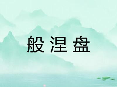 般涅盘