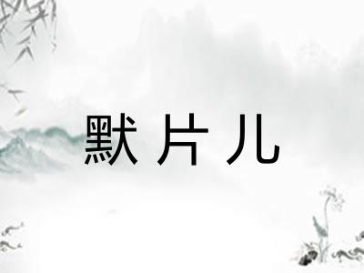 默片儿