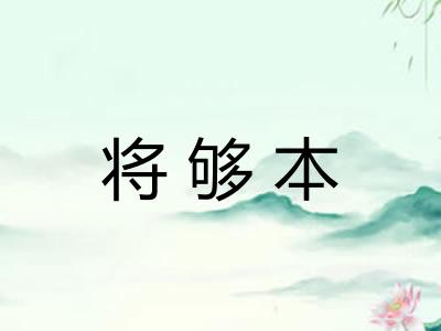 将够本