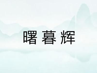 曙暮辉