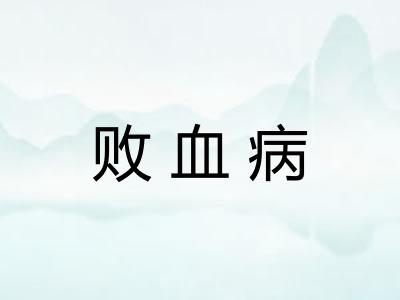 败血病