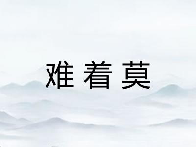 难着莫