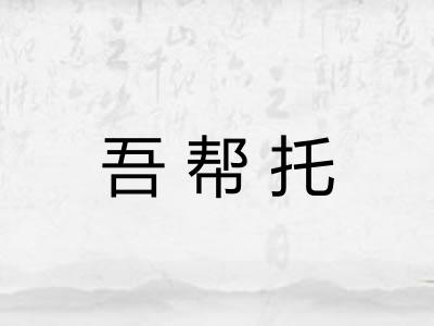 吾帮托