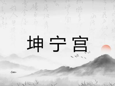 坤宁宫