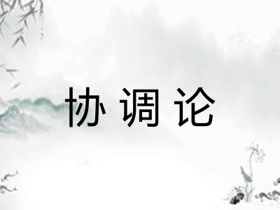 协调论