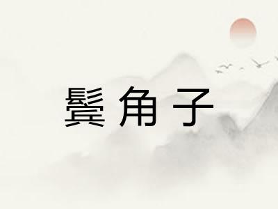 鬓角子