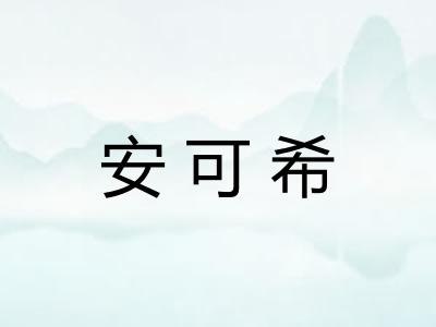 安可希