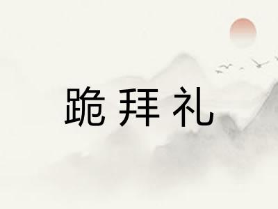 跪拜礼