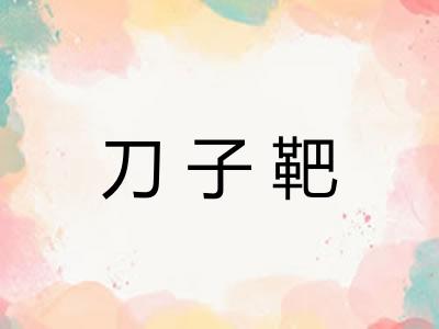 刀子靶