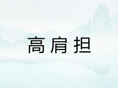 高肩担