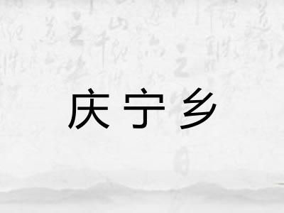 庆宁乡