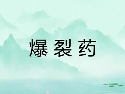 爆裂药