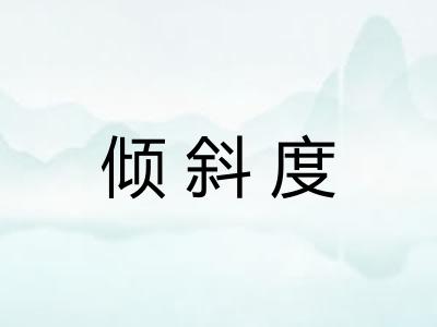 倾斜度