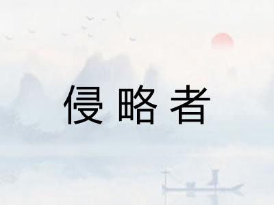 侵略者