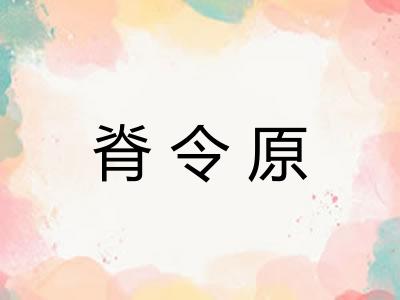 脊令原