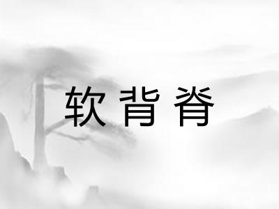 软背脊