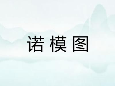诺模图