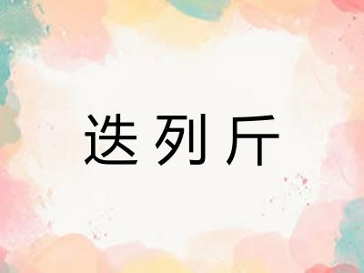 迭列斤