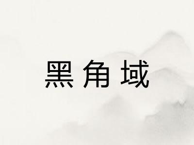 黑角域